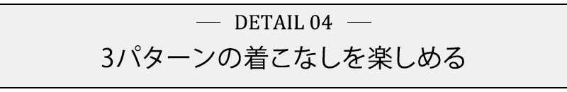 3パターンの着こなしを楽しめる