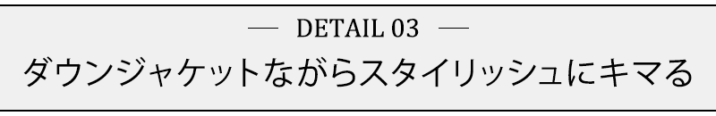 ダウンジャケットながらスタイリッシュにキマる