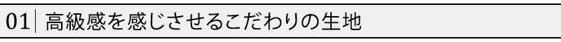 高級感を感じさせるこだわりの生地