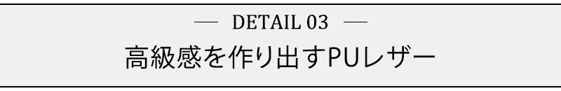 高級感を作り出すPUレザー