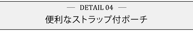 便利なストラップ付ポーチ