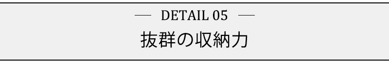 抜群の収納力