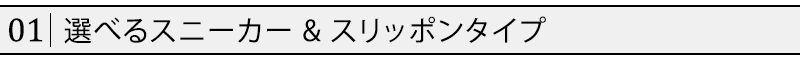 選べるスニーカー&スリッポンタイプ