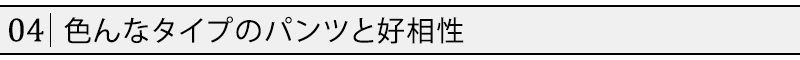 色んなタイプのパンツと好相性