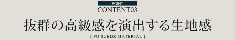 ポイント３ 抜群の高級感を演出する生地感