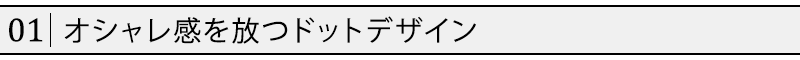 オシャレ感を放つドットデザイン