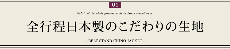 ポイント１ 全行程日本製のこだわりの生地