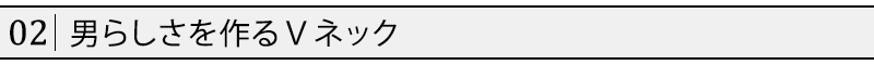 男らしさを作るＶネック