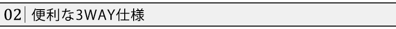 便利な3WAY仕様