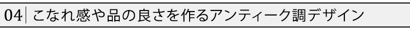 こなれ感や品の良さを作るアンティーク調デザイン