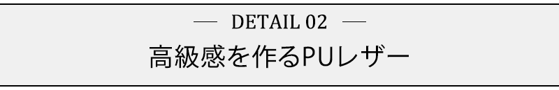 高級感を作るPUレザー