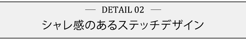 シャレ感のあるステッチデザイン