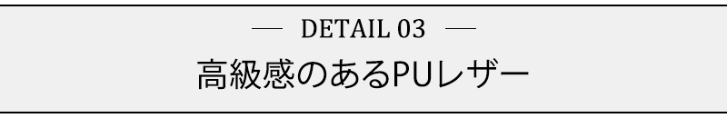 高級感のあるPUレザー