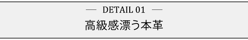 高級感漂う本革