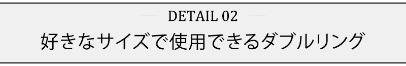 好きなサイズで使用できるダブルリング