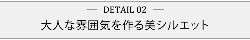 大人な雰囲気を作る美シルエット