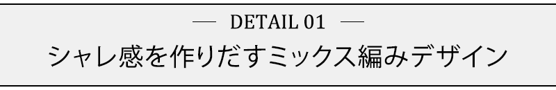 シャレ感を作りだすミックス編みデザイン