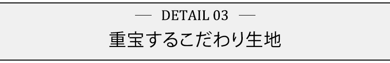 重宝するこだわり生地