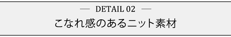 こなれ感のあるニット素材