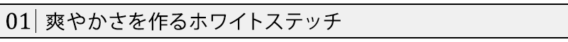 爽やかさを作るホワイトステッチ