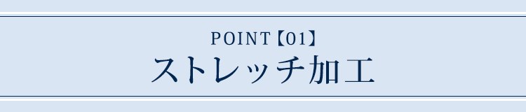 ポイント1　ストレッチ加工