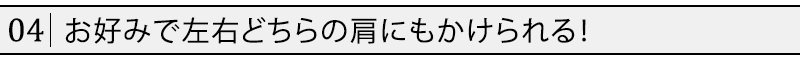 お好みで左右どちらの肩にもかけられる！