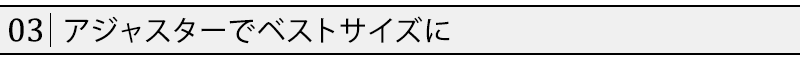 アジャスターでベストサイズに