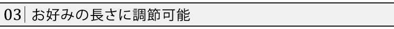 お好みの長さに調節可能