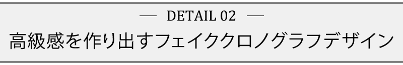 高級感を作り出すフェイククロノグラフデザイン