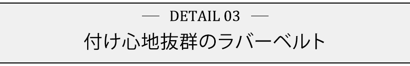 付け心地抜群のラバーベルト