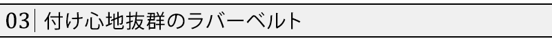 付け心地抜群のラバーベルト