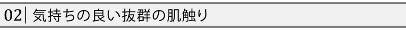 気持ちの良い抜群の肌触り