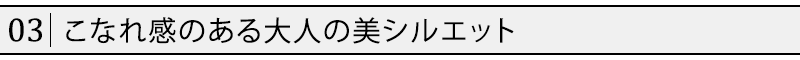 こなれ感のある大人の美シルエット