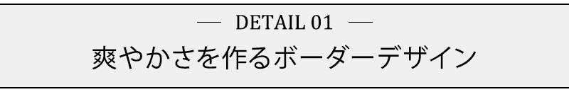 爽やかさを作るボーダーデザイン