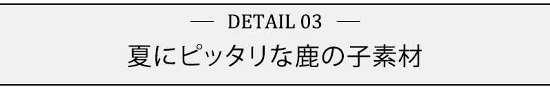 夏にピッタリな鹿の子素材