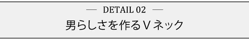 男らしさを作るＶネック