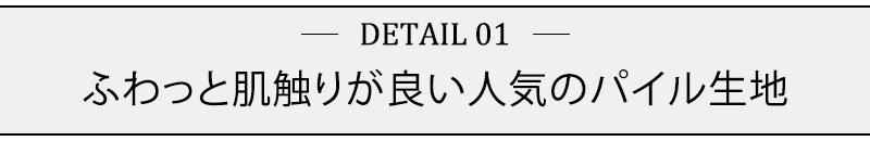 ふわっと肌触りが良い人気のパイル生地