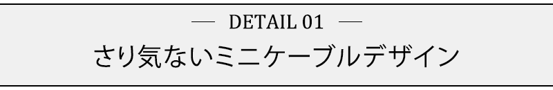 さり気ないミニケーブルデザイン