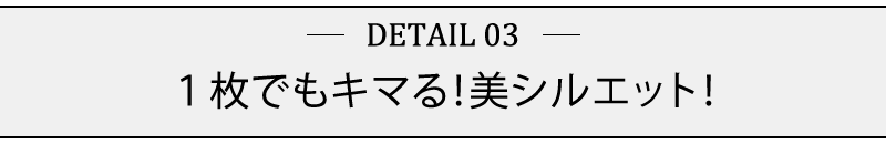 １枚でもキマる！美シルエット！