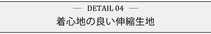 着心地の良い伸縮生地