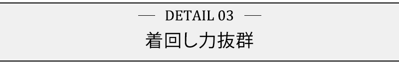 着回し力抜群