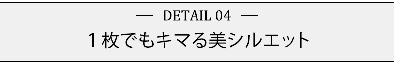 １枚でもキマる美シルエット