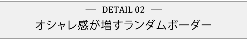 オシャレ感が増すランダムボーダー