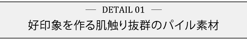 好印象を作る肌触り抜群のパイル素材