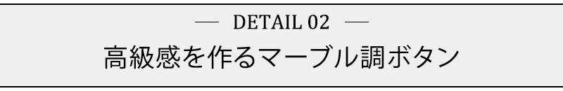 高級感を作るマーブル調ボタン