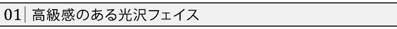 高級感のある光沢フェイス