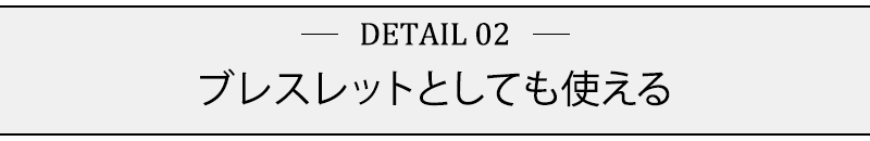 ブレスレットとしても使える