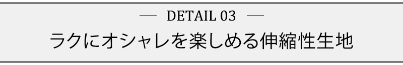 ラクにオシャレを楽しめる伸縮性生地