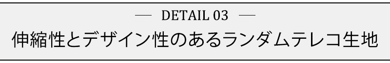 伸縮性とデザイン性のあるランダムテレコ生地