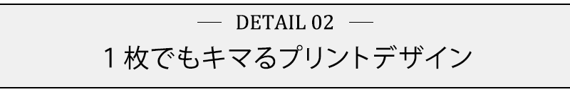 １枚でもキマるプリントデザイン